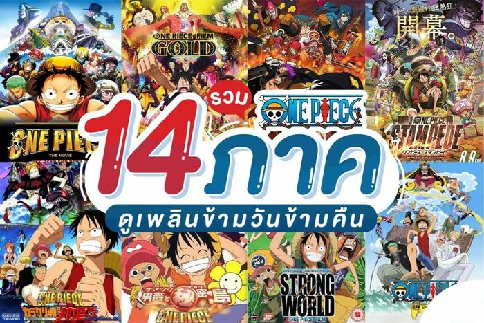 One Piece วันพีชเดอะมูฟวี่ 1-14 วันพีชตอนพิเศษ 1-13 พากย์ไทย ซับไทย