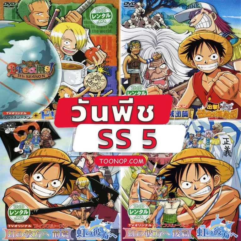 One Piece วันพีช ซีซั่น 5 เรนโบว์ อาร์ค HD (ตอนที่ 133-144)