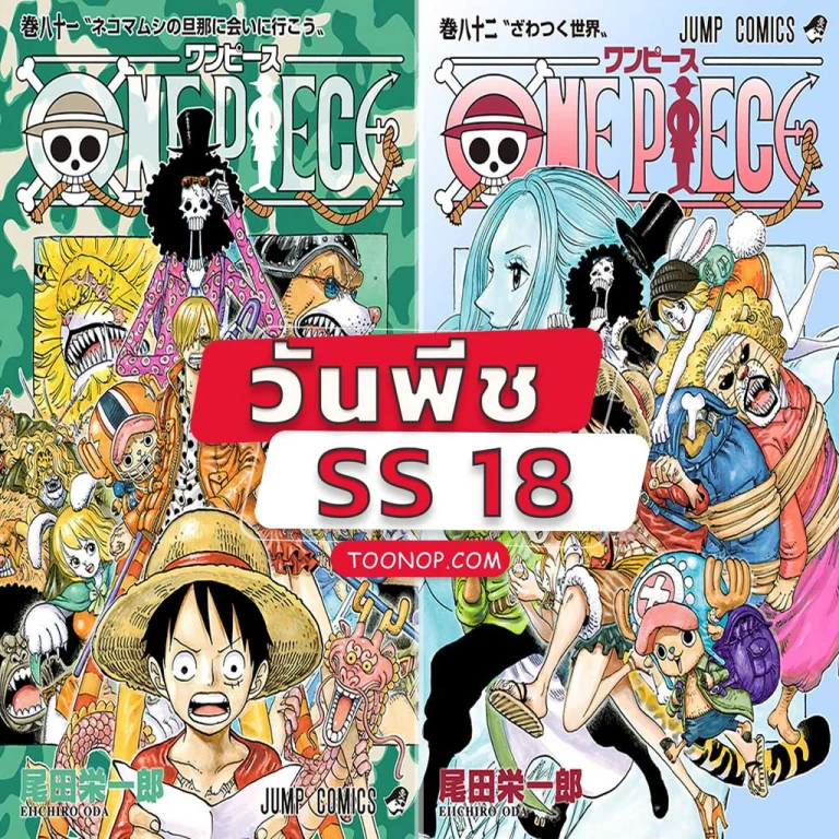One Piece วันพีช ซีซั่น 18 ซิลเวอร์มาย โซ HD (ตอนที่ 751-782)