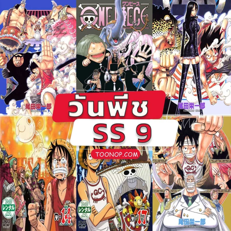 One Piece วันพีช ซีซั่น 9 เอนิเอสล็อบบี้ (ตอนที่ 265-336)